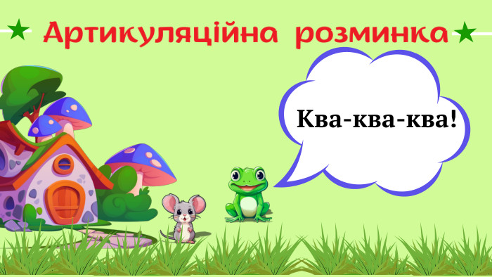 Артикуляційна розминка Ква-ква-ква!