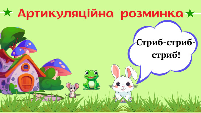 Артикуляційна розминка Стриб-стриб-стриб!