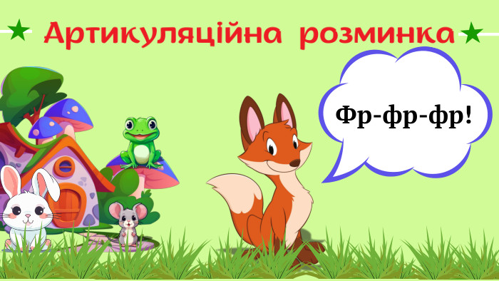 Артикуляційна розминка Фр-фр-фр!