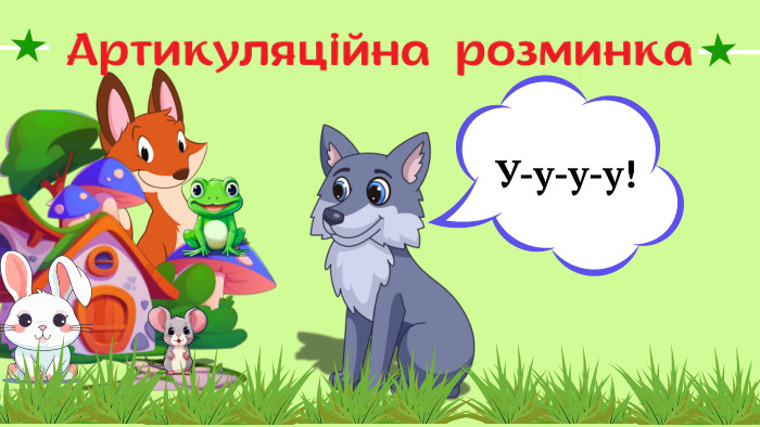 Артикуляційна розминка У-у-у-у!