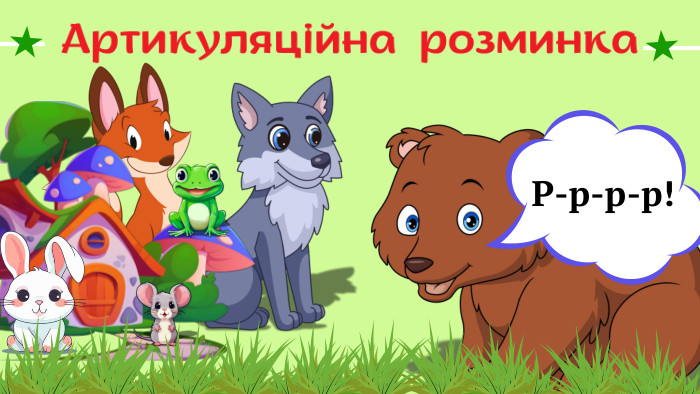 Артикуляційна розминка Р-р-р-р!