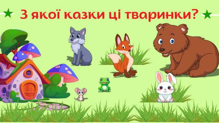 З якої казки ці тваринки?