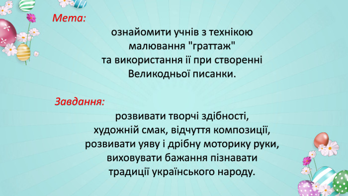  Мета: ознайомити учнів з технікою малювання 