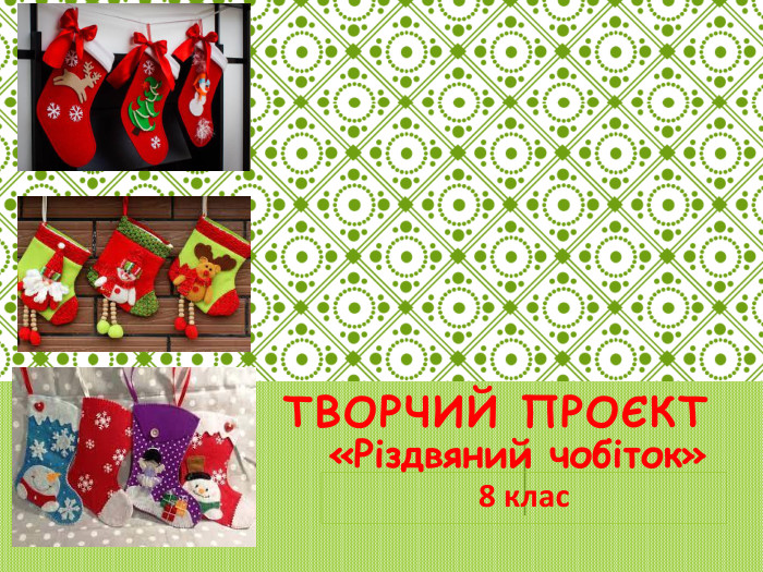 Творчий проєкт«Різдвяний чобіток»8 клас