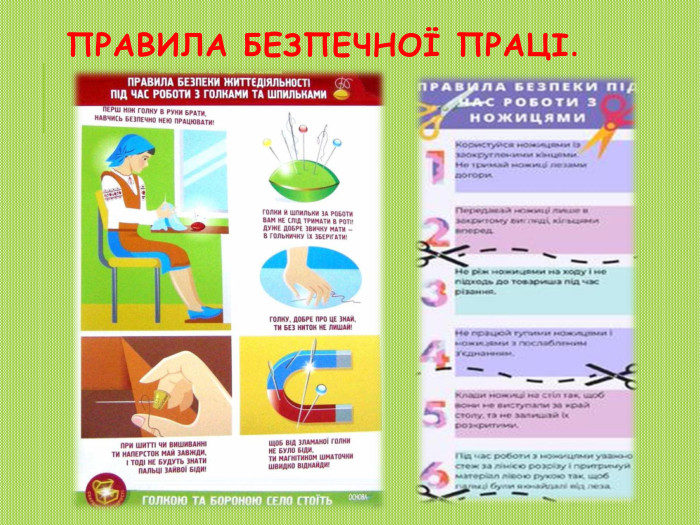 Правила безпечної праці.