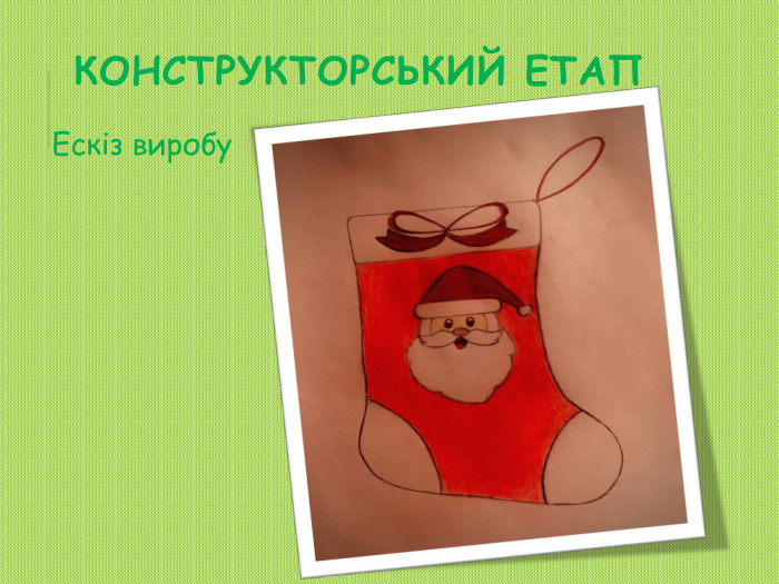 Конструкторський етап. Ескіз виробу