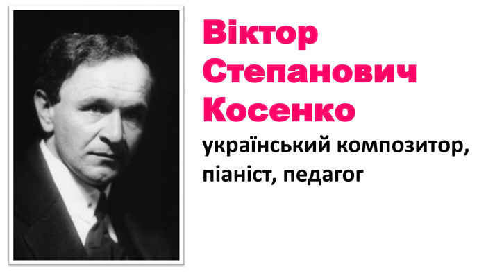 Віктор Степанович Косенко український композитор, піаніст, педагог