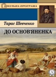 https://libcat.ru/uploads/posts/book/taras-shevchenko-do-osnov-yanenka.jpg