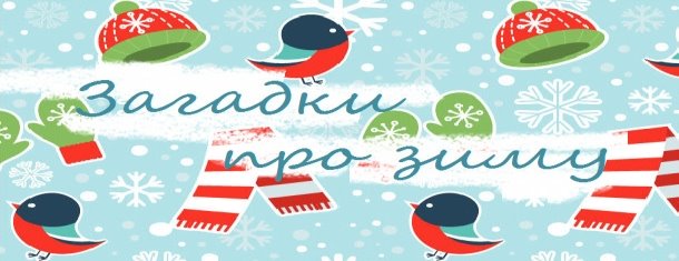 Зимові загадки українською мовою для дітей