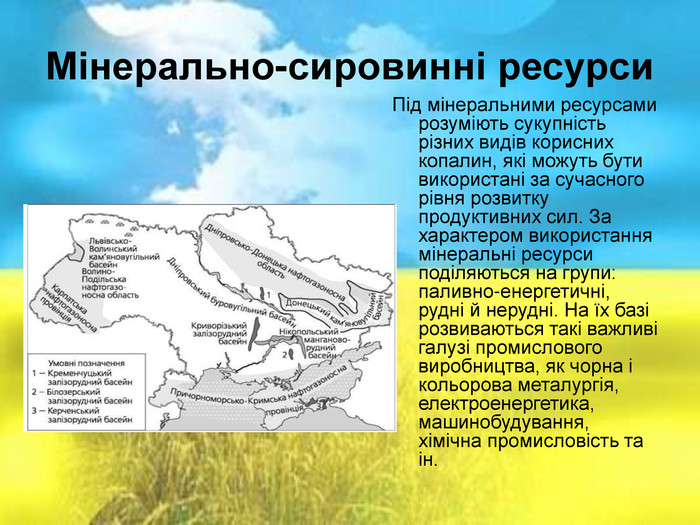 Презентація "Природні ресурси України"