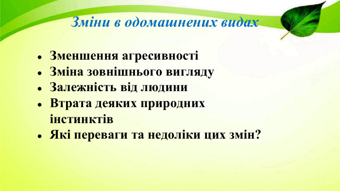 Зміни в одомашнених видах. Зменшення агресивностіЗміна зовнішнього вигляду. Залежність від людини. Втрата деяких природних інстинктів. Які переваги та недоліки цих змін?