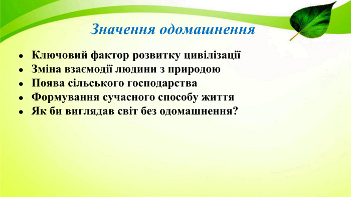 Значення одомашнення. Ключовий фактор розвитку цивілізаціїЗміна взаємодії людини з природою. Поява сільського господарства. Формування сучасного способу життя. Як би виглядав світ без одомашнення?