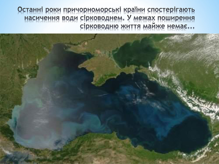 Останні роки причорноморські країни спостерігаютьнасичення води сірководнем. У межах поширення сірководню життя майже немає...