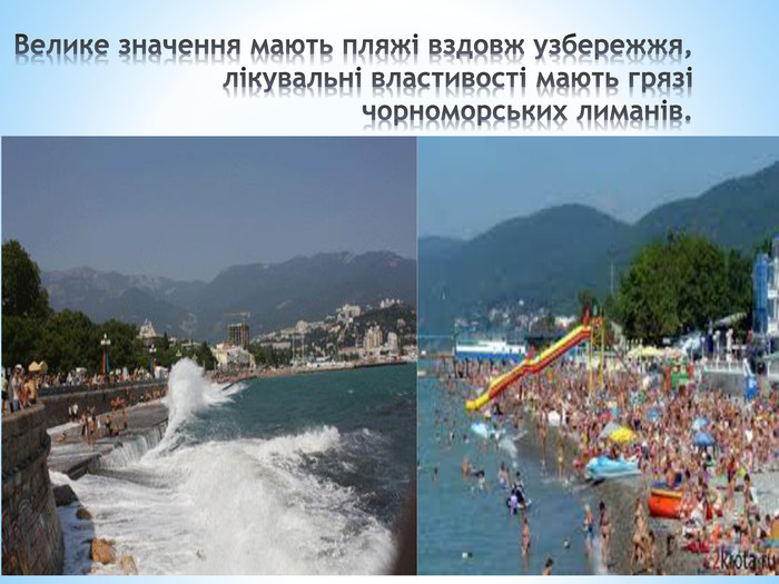 Велике значення мають пляжі вздовж узбережжя, лікувальні властивості мають грязі чорноморських лиманів.