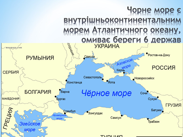 Чорне море є внутрішньоконтинентальним морем Атлантичного океану, омиває береги 6 держав