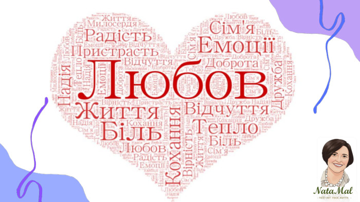 Nata. Malтвій світ твоє життя ֍ ֍ ֍ 