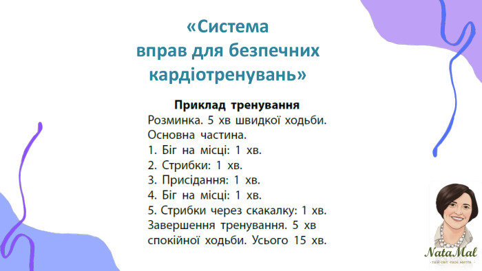 Nata. Malтвій світ твоє життя ֍ ֍ ֍ «Системавправ для безпечнихкардіотренувань»