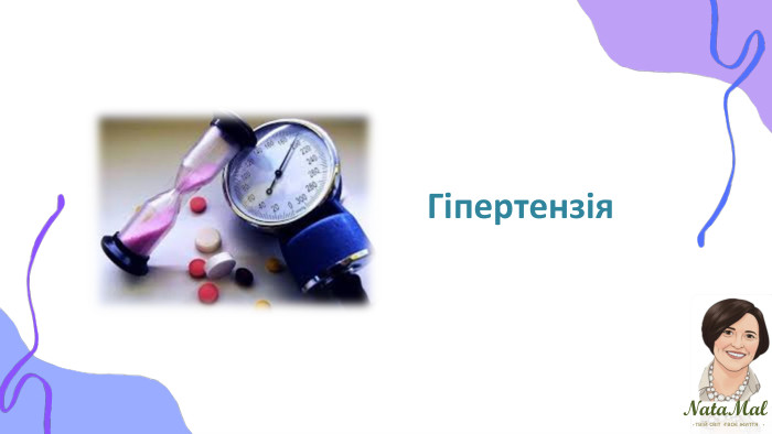 Nata. Malтвій світ твоє життя ֍ ֍ ֍ Гіпертензія
