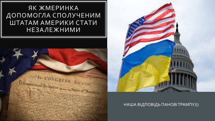Як Жмеринка допомогла СПОЛУЧЕНИМ ШТАТАМ АМЕРИКИ стати незалежними. НАША ВІДПОВІДЬ ПАНОВІ ТРАМПУ)))