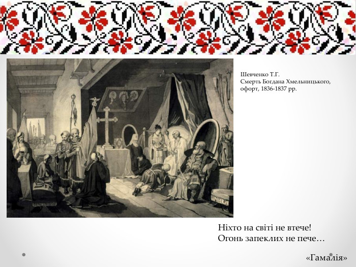 Ніхто на світі не втече! Огонь запеклих не пече…«Гамалія»Шевченко Т. Г. Смерть Богдана Хмельницького, офорт, 1836-1837 рр.