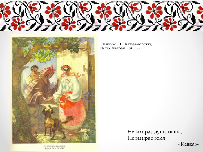 Не вмирає душа наша,Не вмирає воля. «Кавказ»Шевченко Т. Г. Циганка-ворожка, Папір, акварель, 1841 рр.