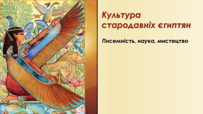 Культура стародавніх єгиптян. Писемність, наука, мистецтво