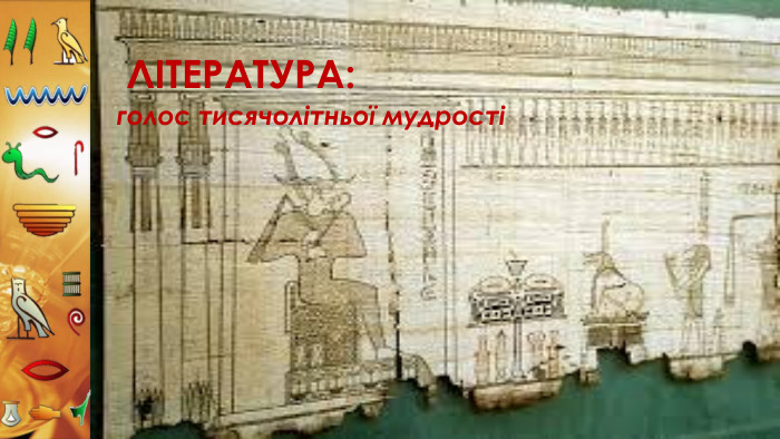 Література:голос тисячолітньої мудрості