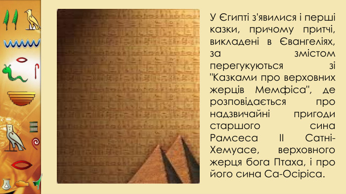 У Єгипті з'явилися і перші казки, причому притчі, викладені в Євангеліях, за змістом перегукуються зі 