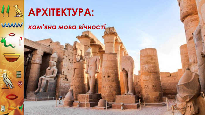 Архітектура:кам’яна мова вічності