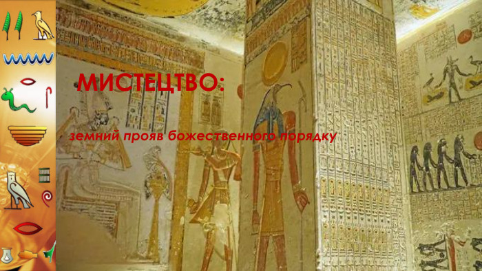 Мистецтво:земний прояв божественного порядку