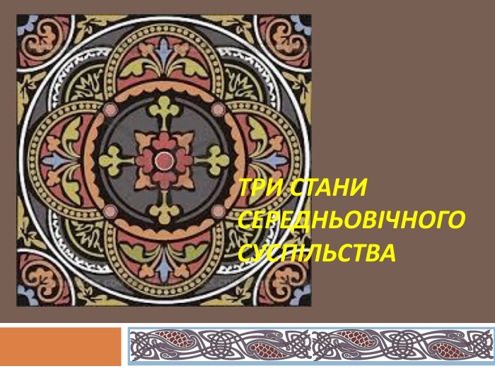 ТРИ СТАНИ СЕРЕДНЬОВІЧНОГО СУСПІЛЬСТВА