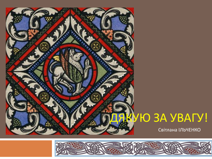 ДЯКУЮ ЗА УВАГУ!Світлана ІЛЬЧЕНКО