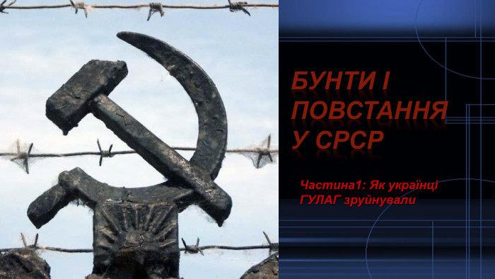 БУНТИ І ПОВСТАННЯ У СРСР Частина1: Як українці ГУЛАГ зруйнували