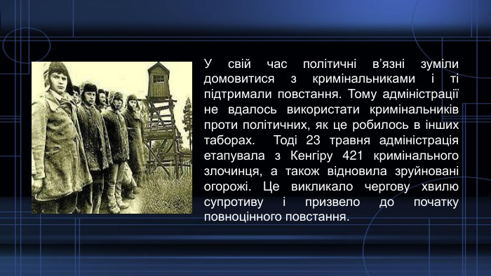 У свій час політичні в’язні зуміли домовитися з кримінальниками і ті підтримали повстання. Тому адміністрації не вдалось використати кримінальників проти політичних, як це робилось в інших таборах. Тоді 23 травня адміністрація етапувала з Кенгіру 421 кримінального злочинця, а також відновила зруйновані огорожі. Це викликало чергову хвилю супротиву і призвело до початку повноцінного повстання. 