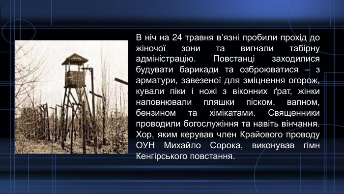 В ніч на 24 травня в’язні пробили прохід до жіночої зони та вигнали табірну адміністрацію. Повстанці заходилися будувати барикади та озброюватися – з арматури, завезеної для зміцнення огорож, кували піки і ножі з віконних ґрат, жінки наповнювали пляшки піском, вапном, бензином та хімікатами. Священники проводили богослужіння та навіть вінчання. Хор, яким керував член Крайового проводу ОУН Михайло Сорока, виконував гімн Кенгірського повстання. 