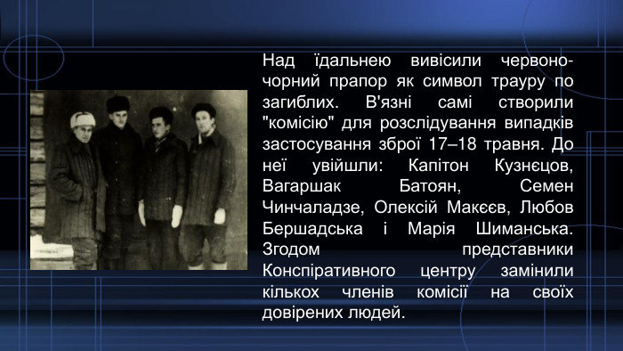 Над їдальнею вивісили червоно-чорний прапор як символ трауру по загиблих. В'язні самі створили 