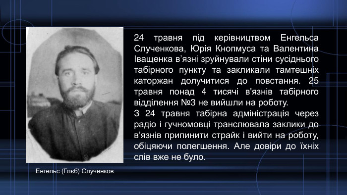 24 травня під керівництвом Енгельса Слученкова, Юрія Кнопмуса та Валентина Іващенка в’язні зруйнували стіни сусіднього табірного пункту та закликали тамтешніх каторжан долучитися до повстання. 25 травня понад 4 тисячі в'язнів табірного відділення №3 не вийшли на роботу. З 24 травня табірна адміністрація через радіо і гучномовці транслювала заклики до в’язнів припинити страйк і вийти на роботу, обіцяючи полегшення. Але довіри до їхніх слів вже не було. Енгельс (Глєб) Слученков
