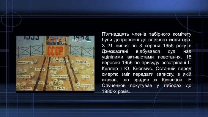 П'ятнадцять членів табірного комітету були доправлені до слідчого ізолятора. З 21 липня по 8 серпня 1955 року в Джезказгані відбувався суд над уцілілими активістами повстання. 18 вересня 1956 по присуду розстріляні Г. Келлер і Ю. Кнопмус. Останній перед смертю зміг передати записку, в якій вказав, що зрадив їх Кузнєцов. Е Слученков покутував у таборах до 1980-х років.