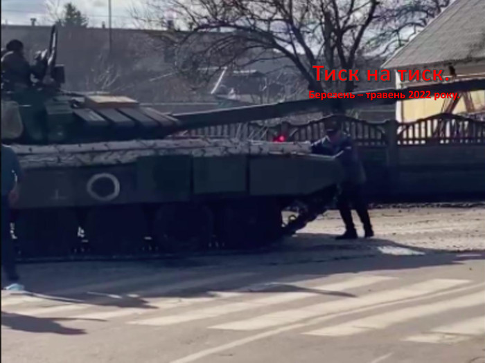 Березень – травень 2022 року. Тиск на тиск.