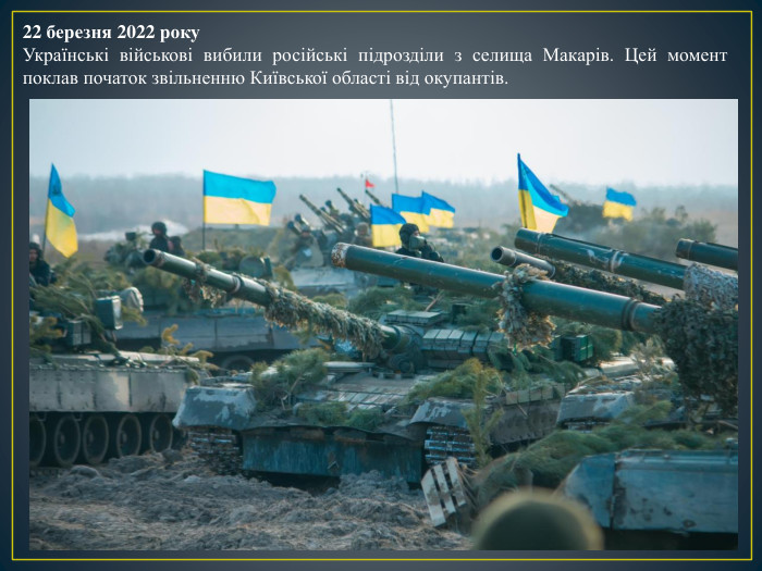 22 березня 2022 року. Українські військові вибили російські підрозділи з селища Макарів. Цей момент поклав початок звільненню Київської області від окупантів.