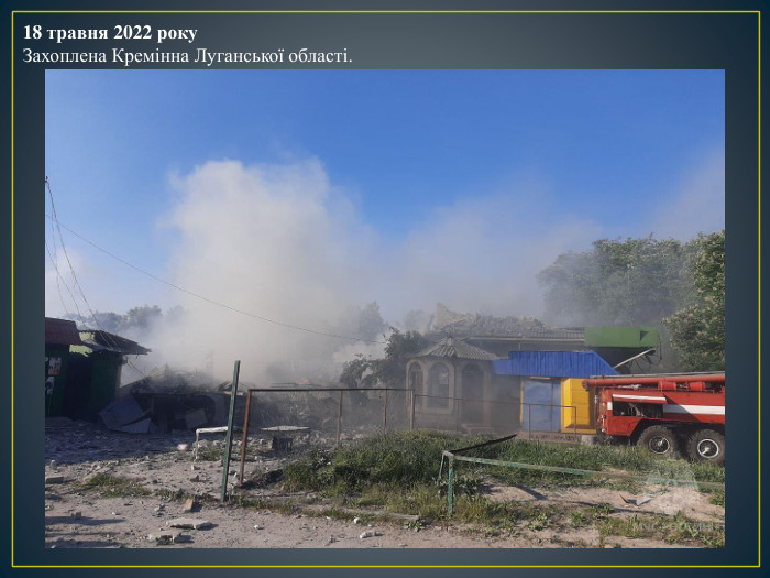 18 травня 2022 року. Захоплена Кремінна Луганської області.