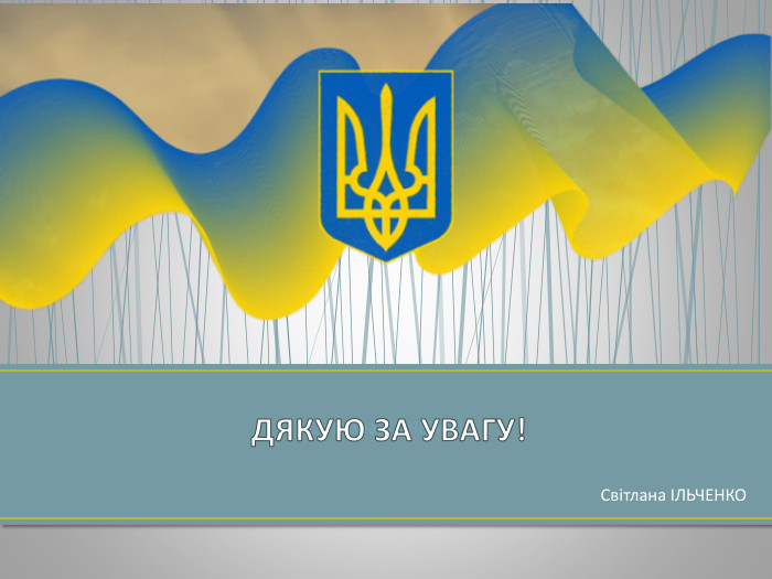 Світлана ІЛЬЧЕНКОСвітлана ІЛЬЧЕНКОДЯКУЮ ЗА УВАГУ!
