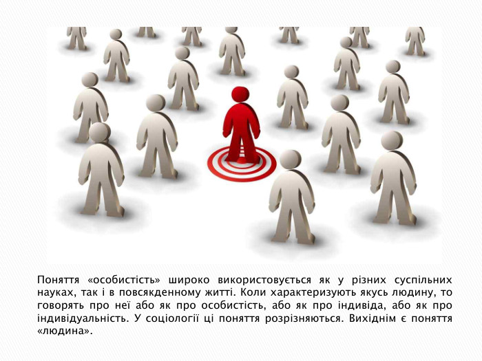Поняття «особистість» широко використовується як у різних суспільних науках, так і в повсякденному житті. Коли характеризують якусь людину, то говорять про неї або як про особистість, або як про індивіда, або як про індивідуальність. У соціології ці поняття розрізняються. Вихіднім є поняття «людина».