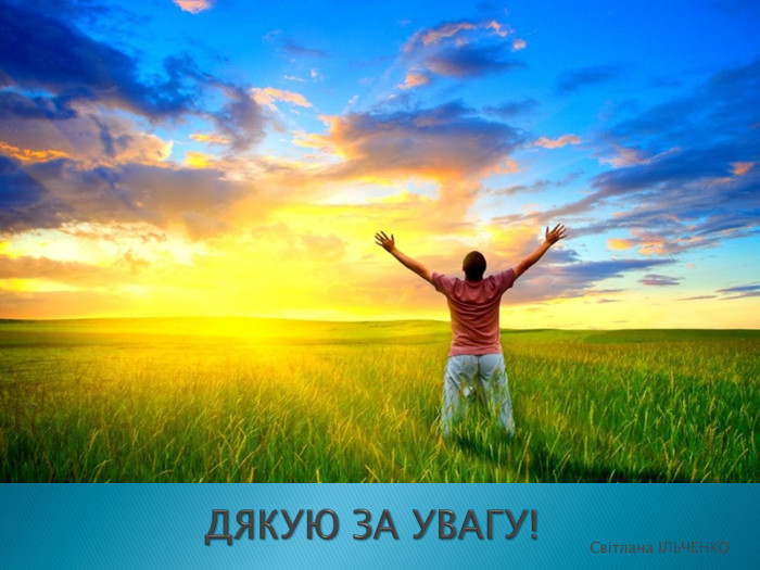 ДЯКУЮ ЗА УВАГУ!Світлана ІЛЬЧЕНКОСвітлана ІЛЬЧЕНКО