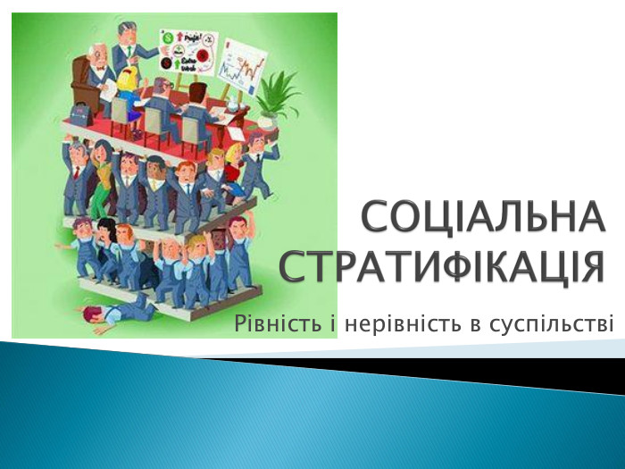 СОЦІАЛЬНА СТРАТИФІКАЦІЯРівність і нерівність в суспільстві
