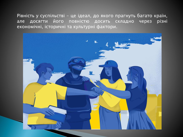 Рівність у суспільстві – це ідеал, до якого прагнуть багато країн, але досягти його повністю досить складно через різні економічні, історичні та культурні фактори.