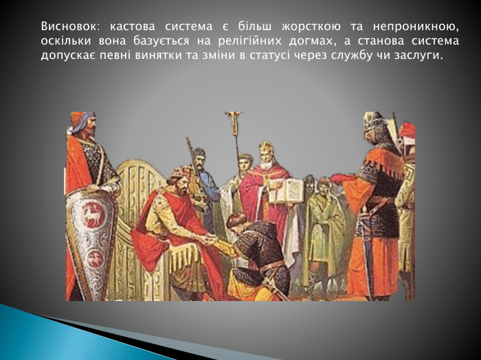 Висновок: кастова система є більш жорсткою та непроникною, оскільки вона базується на релігійних догмах, а станова система допускає певні винятки та зміни в статусі через службу чи заслуги.