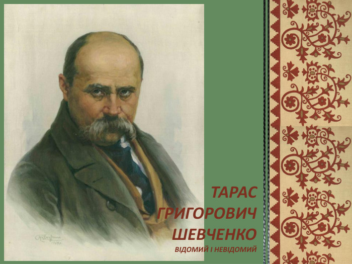 ВІДОМИЙ І НЕВІДОМИЙТАРАС ГРИГОРОВИЧ ШЕВЧЕНКО