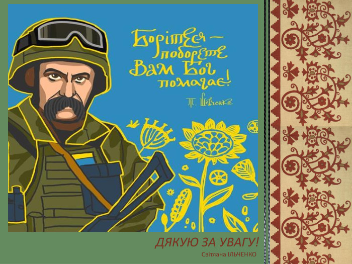 ДЯКУЮ ЗА УВАГУ!Світлана ІЛЬЧЕНКО