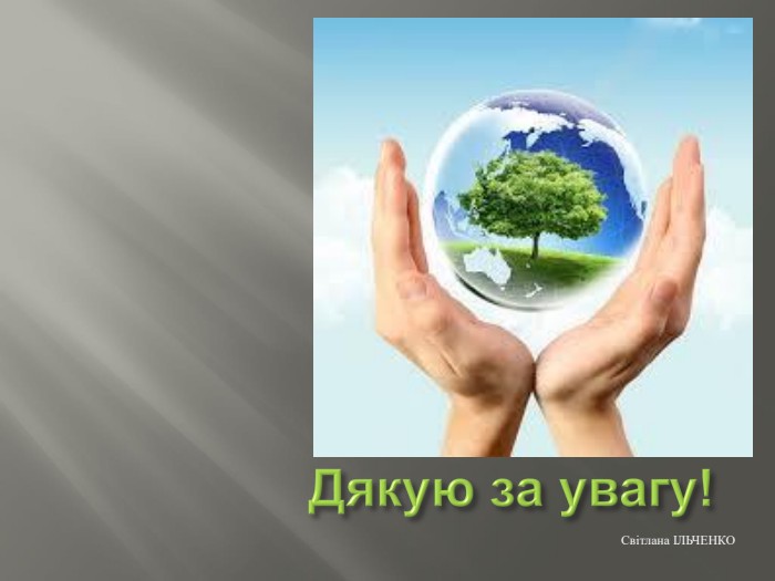 Дякую за увагу!Світлана ІЛЬЧЕНКО
